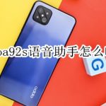 分享oppoa92s怎么开启语音助手。