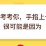 我来分享手指上长倒刺很可能是因为什么。