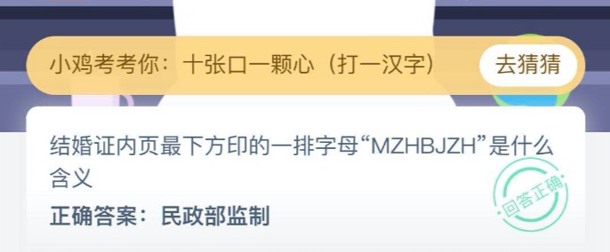 关于结婚证内页最下方印的一排字母MZHBJZH是什么含义。