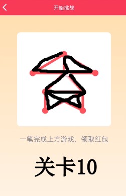 小编分享QQ一笔画红包关卡10怎么过。