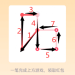 我来教你QQ一笔画红包关卡5怎么通关。