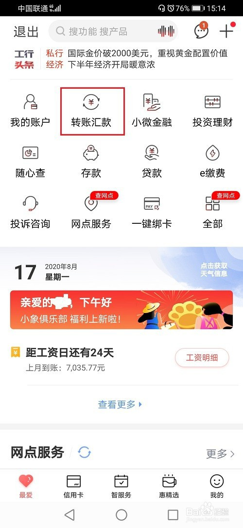 我来教你工商银行app转账限额如何增加额度。