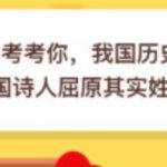 教你我国历史上的着名爱国诗人屈原其实姓什么。