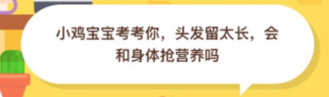 关于头发留太长会和身体抢营养吗。