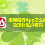 我来教你招商银行App如何更改账户密码。