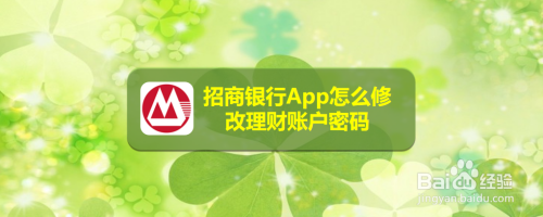 我来教你招商银行App如何更改账户密码。