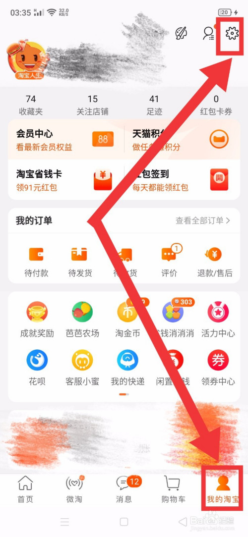 分享淘宝如何禁止推荐通讯录好友。