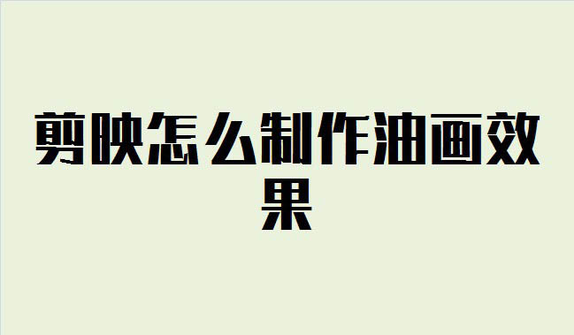 我来分享剪映视频油画效果如何做。