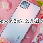 我来教你oppoa92s如何设置5G网络。