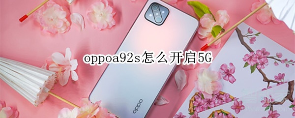 我来教你oppoa92s如何设置5G网络。