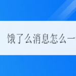 小编分享饿了么消息如何一键全部已读。