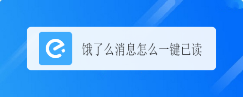 小编分享饿了么消息如何一键全部已读。