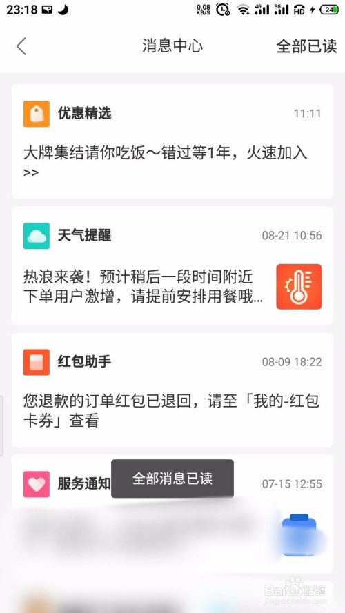 饿了么消息如何一键全部已读