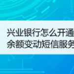 我来教你手机兴业银行如何开通余额变更提醒服务。