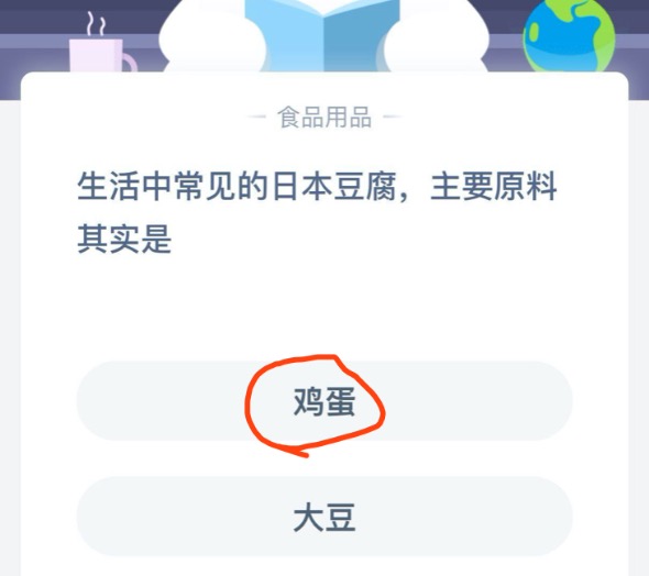 小编分享生活中常见的日本豆腐主要原料其实是-8月26日蚂蚁庄园每日一题正确答案。