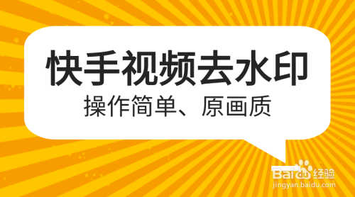 分享快手下载视频水印如何去。