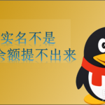 教你QQ钱包如何更改实名认证。