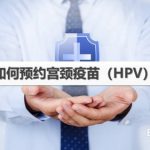 关于微信如何预约HPV宫颈疫苗。