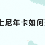 我来分享微信如何买迪士尼年卡。