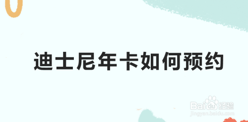 我来分享微信如何买迪士尼年卡。