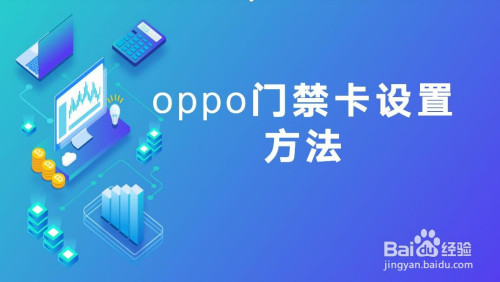 教你oppo手机如何设置门禁卡。