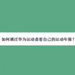 我来教你华为手机如何看运动健康年报。