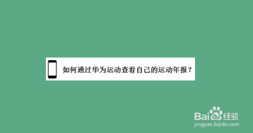 我来教你华为手机如何看运动健康年报。