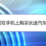 教你微信上如何买长途汽车票。