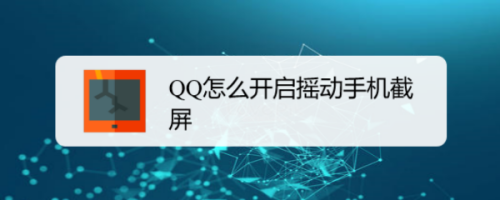 我来分享QQ如何设置摇动手机截屏。