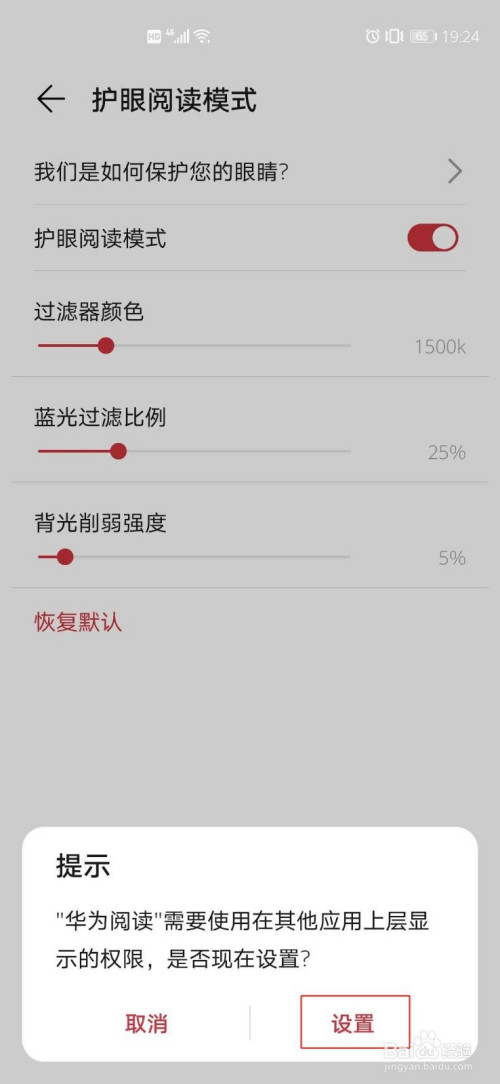 华为阅读如何设置护眼模式