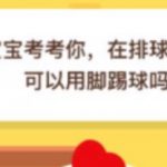 我来分享小鸡宝宝考考你，在排球比赛中可以用脚踢球吗。