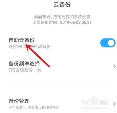 红米手机如何禁用自动云备份