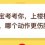 分享上楼梯和下楼梯哪个动作更伤膝盖。