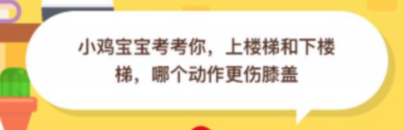 分享上楼梯和下楼梯哪个动作更伤膝盖。