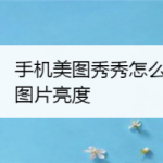 分享如何用美图秀秀增加图片亮度。