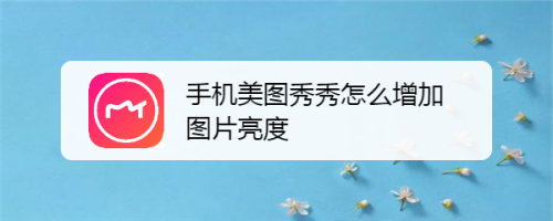 分享如何用美图秀秀增加图片亮度。