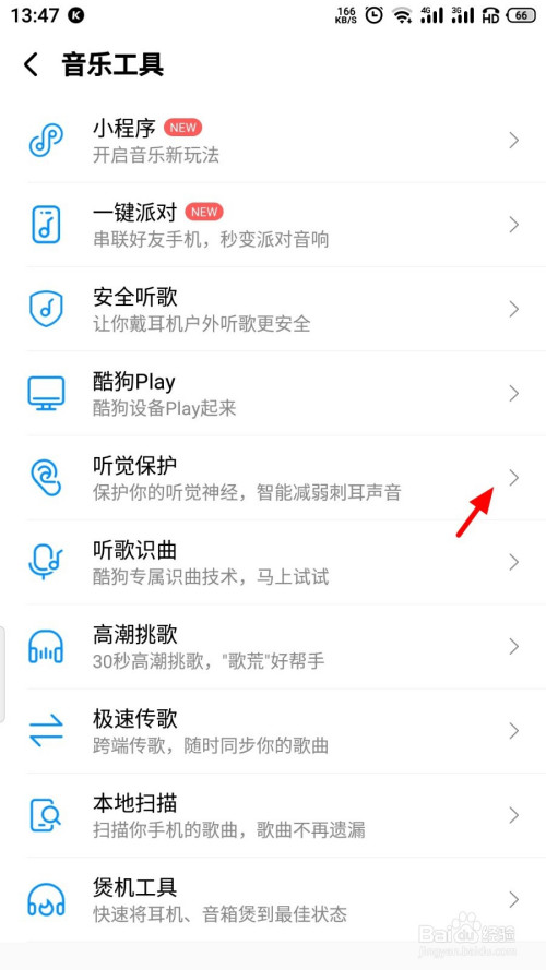 酷狗音乐听觉保护功能如何设置