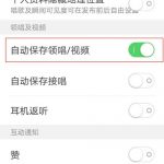 分享耳觅如何自动保存视频。