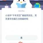 分享蚂蚁庄园9月1日答题最新答案。