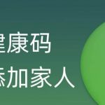 我来分享微信如何添加家人健康码。