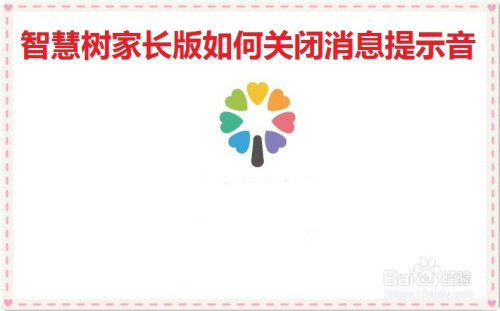 智慧树家长版消息提示音如何关