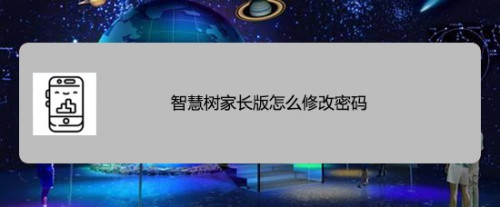 分享智慧树家长版密码在什么地方改。