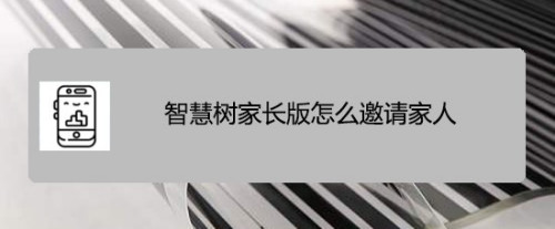 分享智慧树家长版家人如何加入。