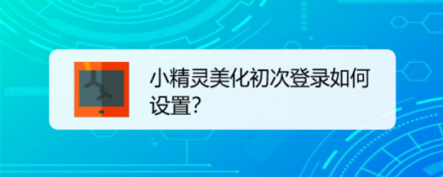 关于小精灵美化初次登录如何设置。