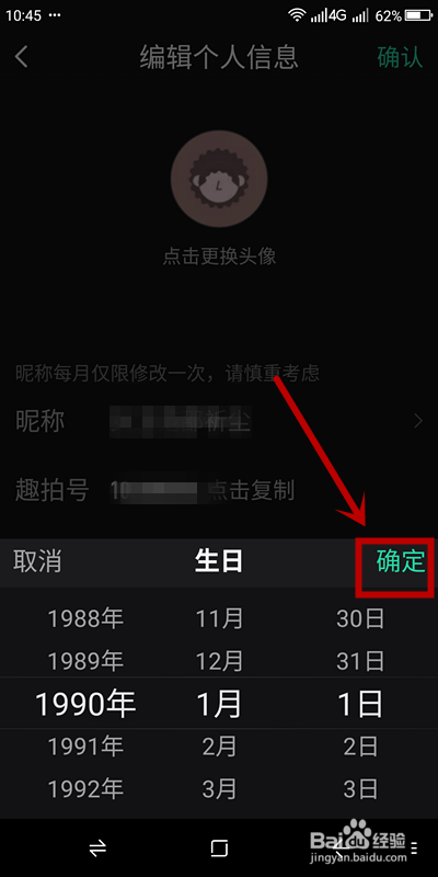 咪咕圈圈怎么编辑生日信息
