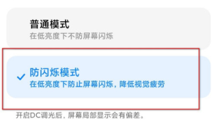 小编分享小米手机DC调光功能如何设置。
