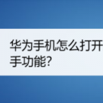 分享华为手机如何打开旅行助手功能。