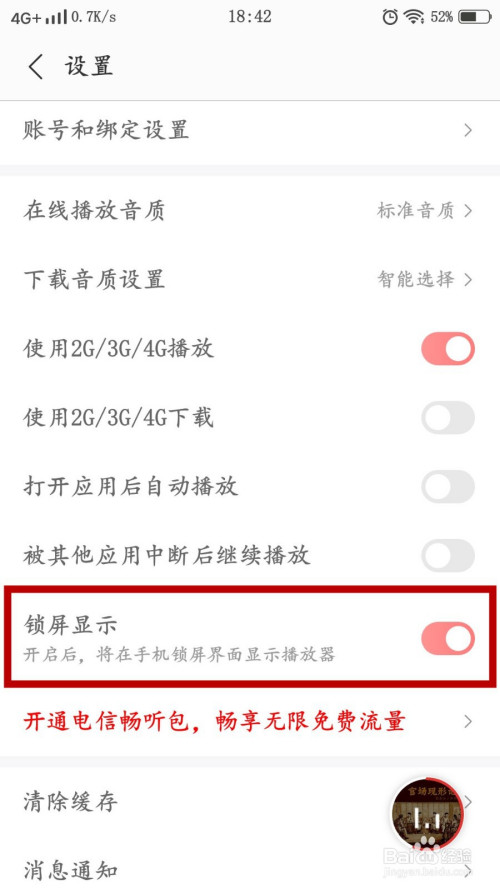 蜻蜓FM如何开启锁屏显示