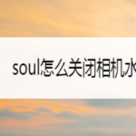 教你soul相机水印如何去除。