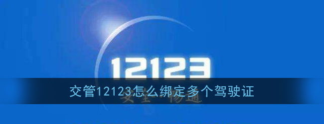 我来教你交管12123如何绑定多个驾驶证。